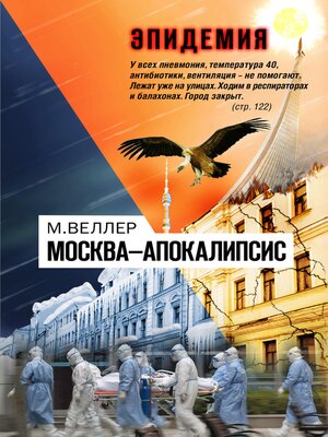 cover image of Москва-Апокалипсис